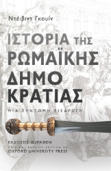 303825-Ιστορία της ρωμαϊκής δημοκρατίας