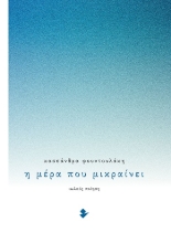 303831-Η μέρα που μικραίνει