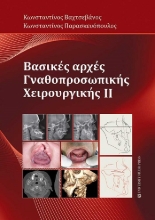 303832-Βασικές αρχές γναθοπροσωπικής χειρουργικής IΙ