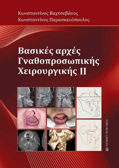 303832-Βασικές αρχές γναθοπροσωπικής χειρουργικής IΙ