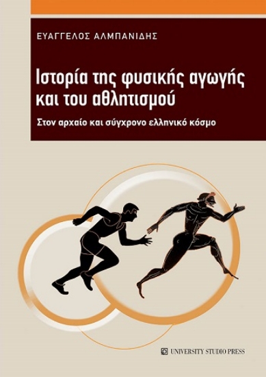 303833-Ιστορία της φυσικής αγωγής και του αθλητισμού