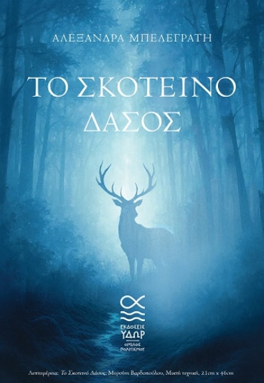 303834-Το σκοτεινό δάσος