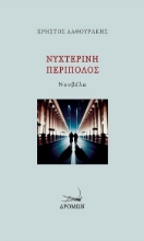 303835-Νυχτερινή περίπολος