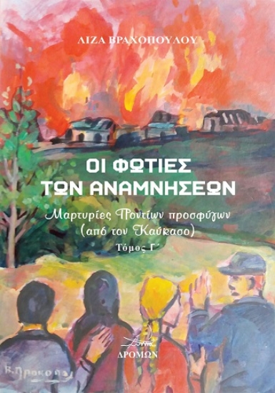 303837-Οι φωτιές των αναμνήσεων - Τόμος Γ΄