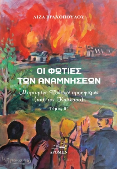 303838-Οι φωτιές των αναμνήσεων - Τόμος Β΄