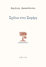 303842-Σχόλια στον Σεφέρη