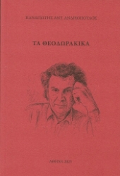 303843-Τα Θεοδωρακικά