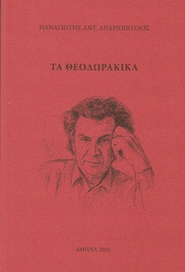 303843-Τα Θεοδωρακικά