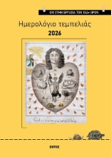 303844-Ημερολόγιο τεμπελιάς 2026