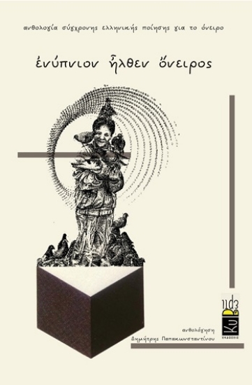 303845-Ενύπνιον ἦλθεν ὄνειρος