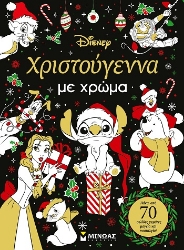 303849-Χριστούγεννα με χρώμα