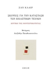 Εικόνα Σκέψεις για την κατάσταση των εικαστικών τεχνών