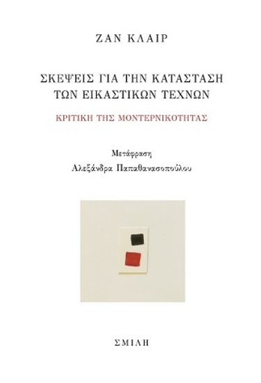 Εικόνα Σκέψεις για την κατάσταση των εικαστικών τεχνών