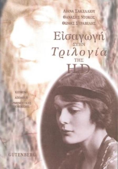 Εικόνα Εισαγωγή στην τριλογία της H.D .