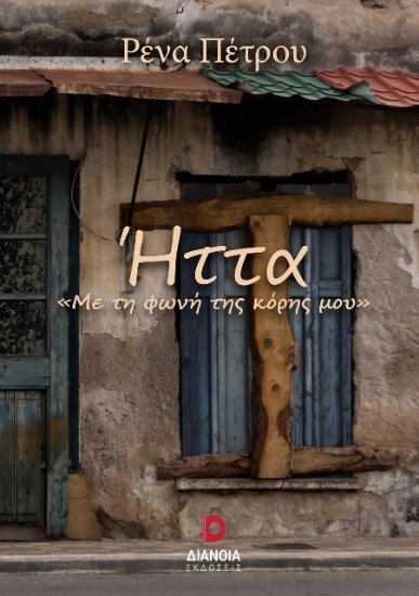 Εικόνα Ήττα