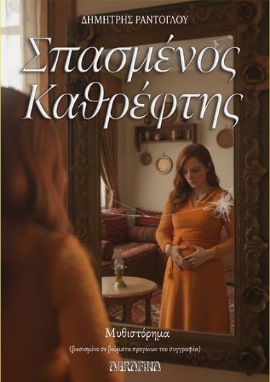 303855-Σπασμένος καθρέφτης