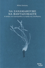 303856-Να ξαναμάθουμε να φανταζόμαστε