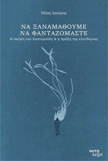 303856-Να ξαναμάθουμε να φανταζόμαστε