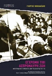 303859-Έγχρωµη τιβί, ασπρόµαυρη ζωή