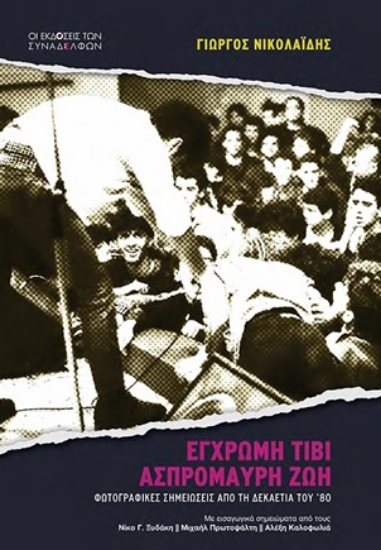 303859-Έγχρωµη τιβί, ασπρόµαυρη ζωή