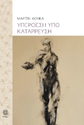 303860-Υπέρθεση υπό κατάρρευση