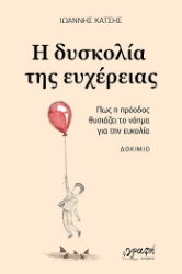 303862-Η δυσκολία της ευχέρειας
