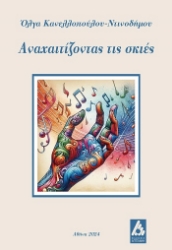 303864-Αναχαιτίζοντας τις σκιές