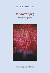 303865-Μινιατούρες. Τοπία στο χρόνο