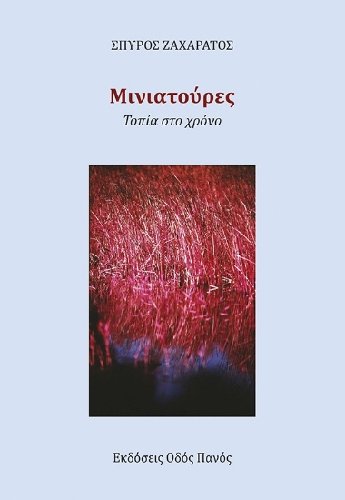303865-Μινιατούρες. Τοπία στο χρόνο
