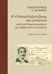 303866-Ο Νίκος Καζαντζάκης και η πολιτική μέσα από δημοσιογραφικά και ταξιδιωτικά του κείμενα