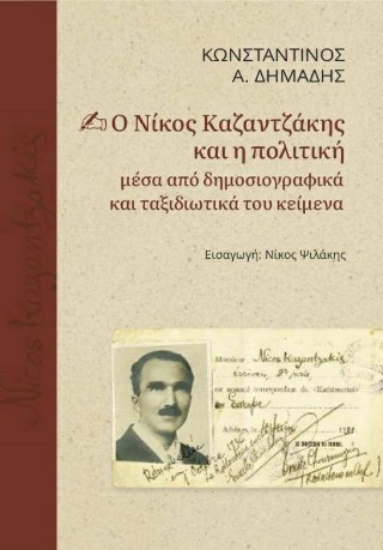 303866-Ο Νίκος Καζαντζάκης και η πολιτική μέσα από δημοσιογραφικά και ταξιδιωτικά του κείμενα