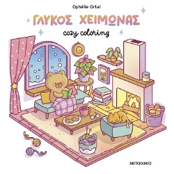 303867-Cozy coloring: Γλυκός χειμώνας