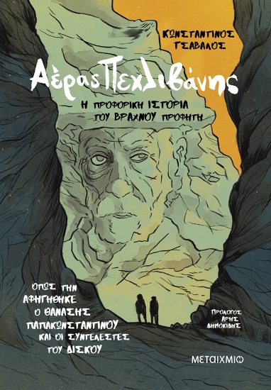 303868-Αέρας Πεχλιβάνης: Η προφορική ιστορία του Βραχνού Προφήτη