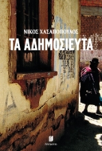 303869-Τα αδημοσίευτα