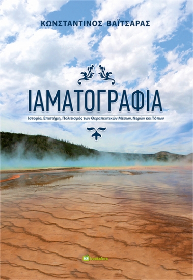 303870-Ιαματογραφία