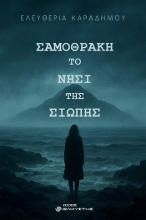 303871-Σαμοθράκη. Το νησί της σιωπής