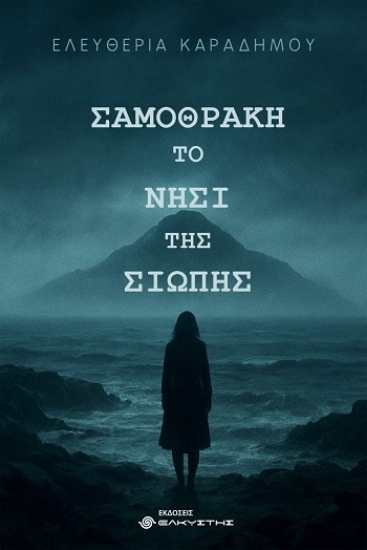 303871-Σαμοθράκη. Το νησί της σιωπής