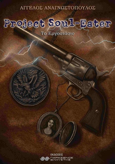 303874-Project Soul-Eater: Το εργοστάσιο