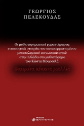 303876-Οι μυθιστορηματικοί χαρακτήρες ως ενοποιητικά στοιχεία του κατακερματισμένου μεταπολεμικού κοινωνικού ιστού στην Ελλάδα στο μυθιστόρημα του Κώστα Μουρσελά Βαμμένα Κόκκινα Μαλλιά