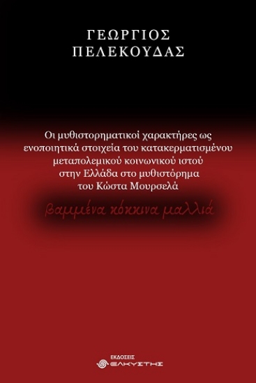 303876-Οι μυθιστορηματικοί χαρακτήρες ως ενοποιητικά στοιχεία του κατακερματισμένου μεταπολεμικού κοινωνικού ιστού στην Ελλάδα στο μυθιστόρημα του Κώστα Μουρσελά Βαμμένα Κόκκινα Μαλλιά