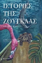303879-Ιστορίες της ζούγκλας