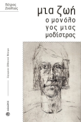 303880-Μια ζωή. Ο μονόλογος μιας μοδίστρας