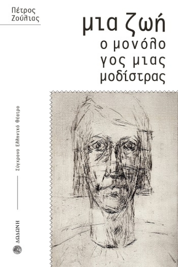 303880-Μια ζωή. Ο μονόλογος μιας μοδίστρας