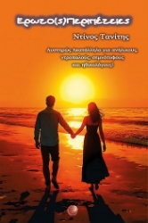 303884-Ερωτο(ς)Περιπέτειες