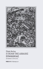 303886-Η πόλη της δίκαιης συμφωνίας