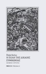 303886-Η πόλη της δίκαιης συμφωνίας