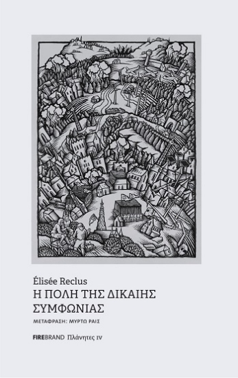 303886-Η πόλη της δίκαιης συμφωνίας