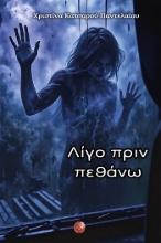 303887-Λίγο πριν πεθάνω
