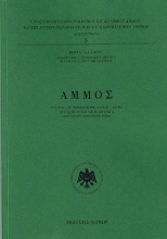 303888-Άμμος