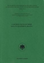 303889-Ο θεσμός των Βακουφίων κατά το ισλαμικόν δίκαιον